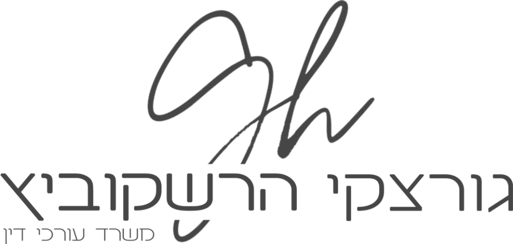 ראשי תיבות מסוגננים בגופן כתב מעל טקסט עברי, מתורגם כגורודצקי הרשקוביץ, עורך דין. העיצוב כולל אסתטיקה מודרנית ומינימליסטית עם ערכת צבעים מונוכרום.